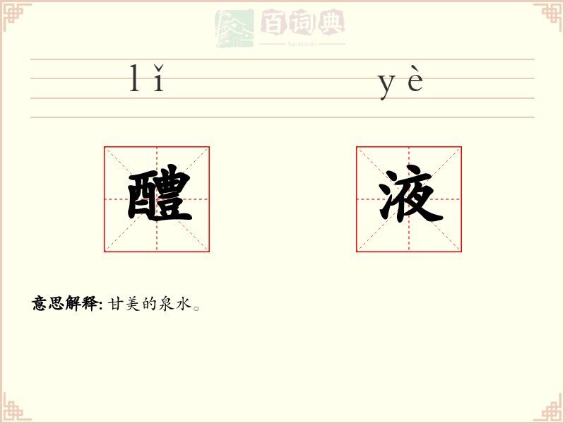 醴液