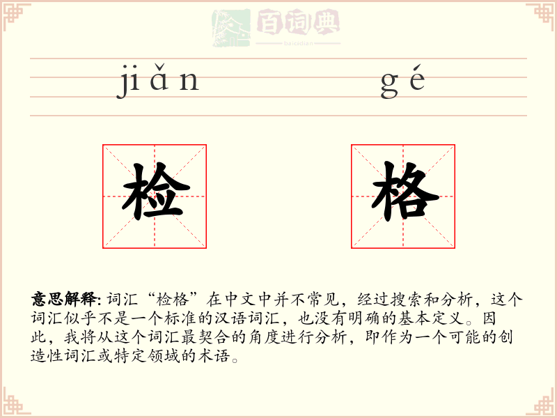 检格