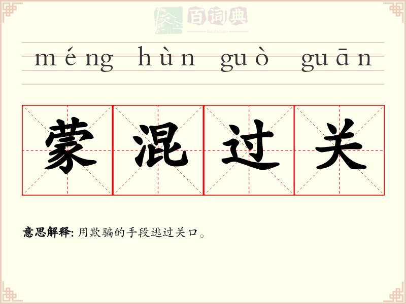 蒙混过关