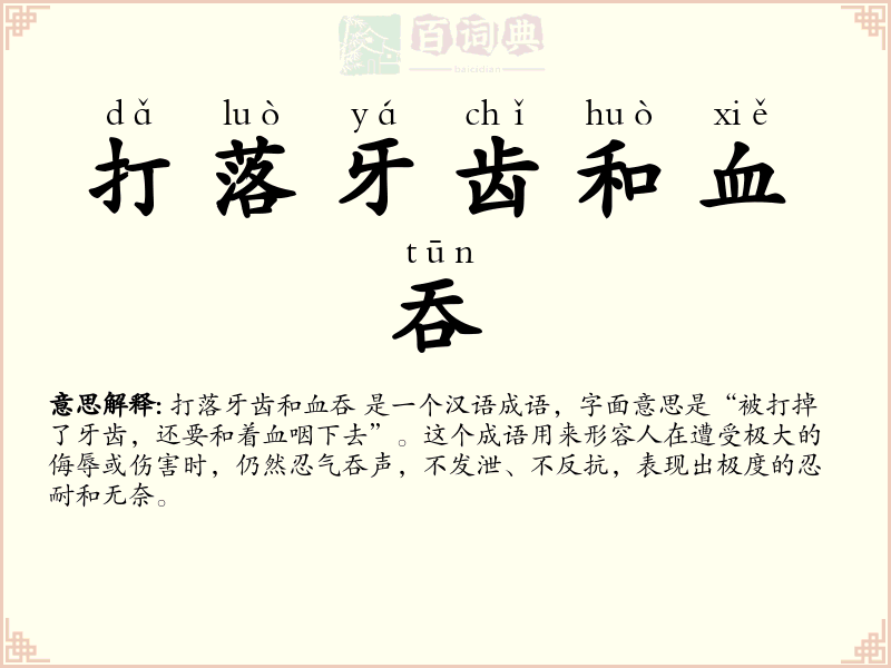打落牙齿和血吞