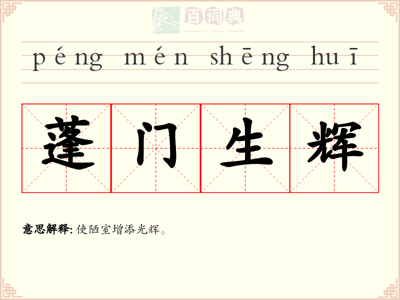 蓬门生辉