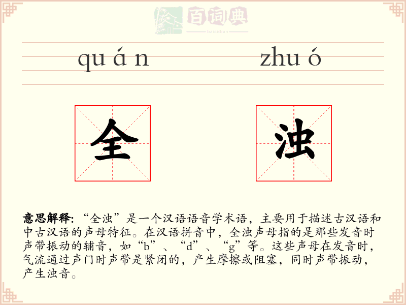 全浊
