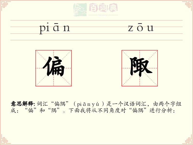 偏陬