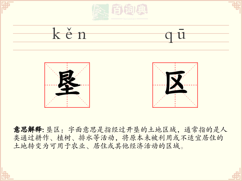 垦区