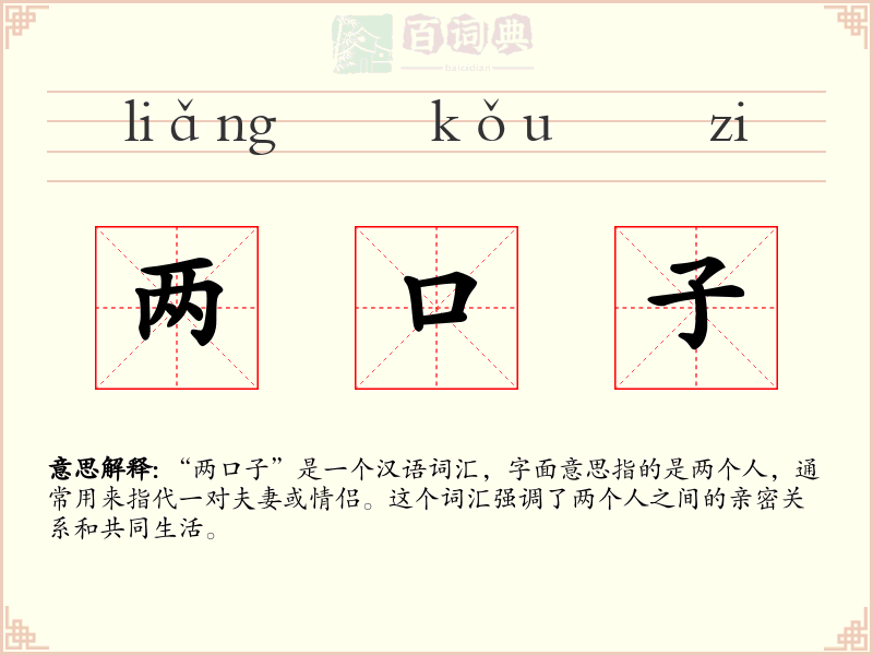 两口子