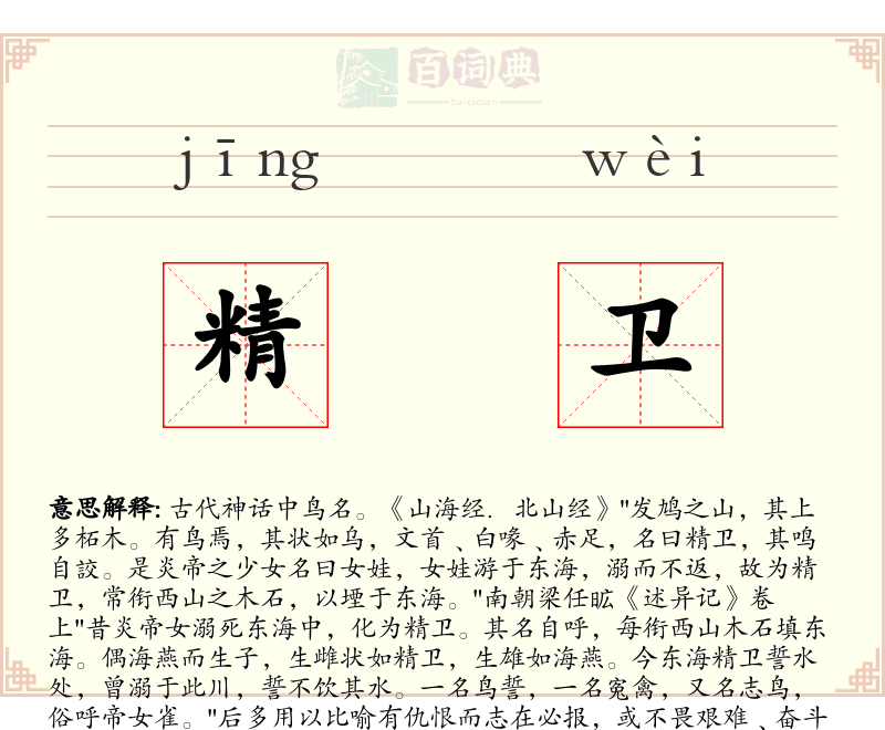 精卫