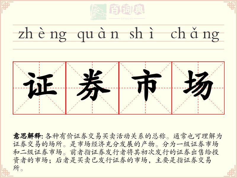 证券市场