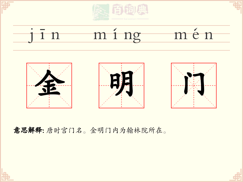 金明门
