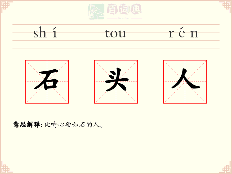 石头人