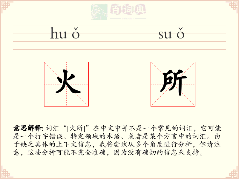 火所