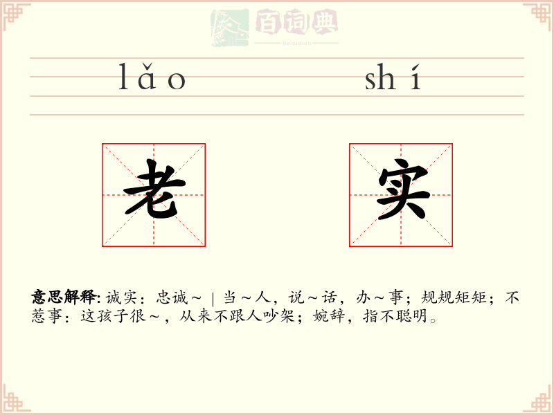 老实