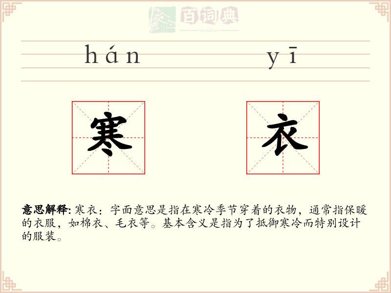 寒衣