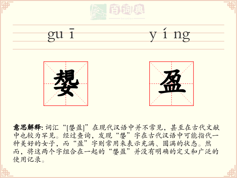 嫢盈