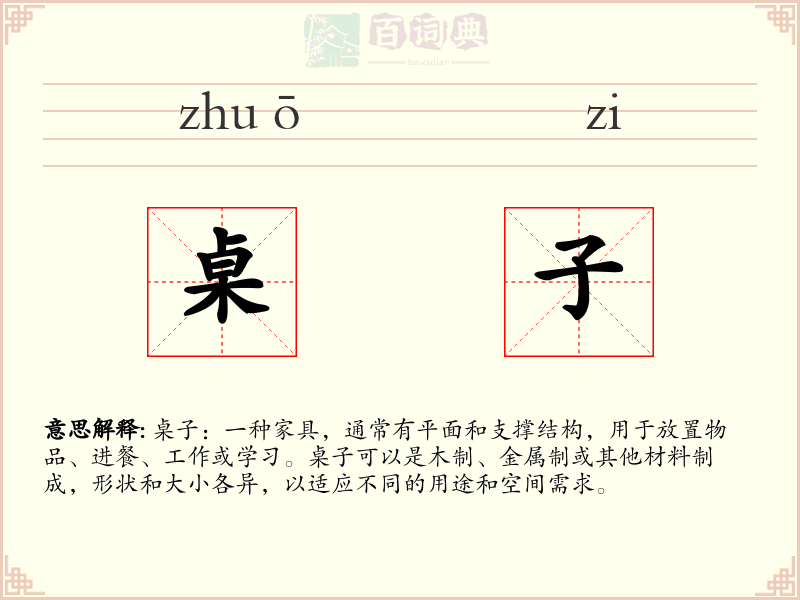 桌子