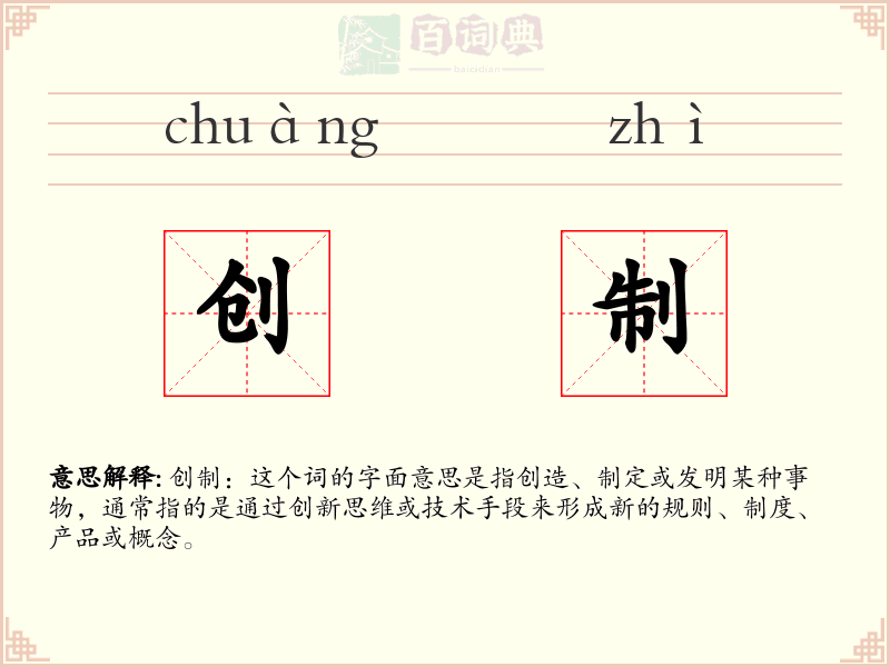 创制