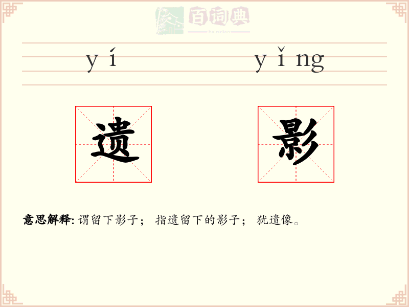 遗影
