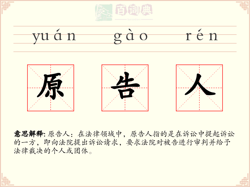 原告人