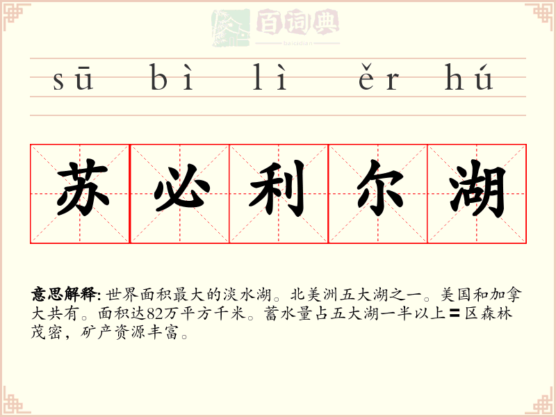 苏必利尔湖