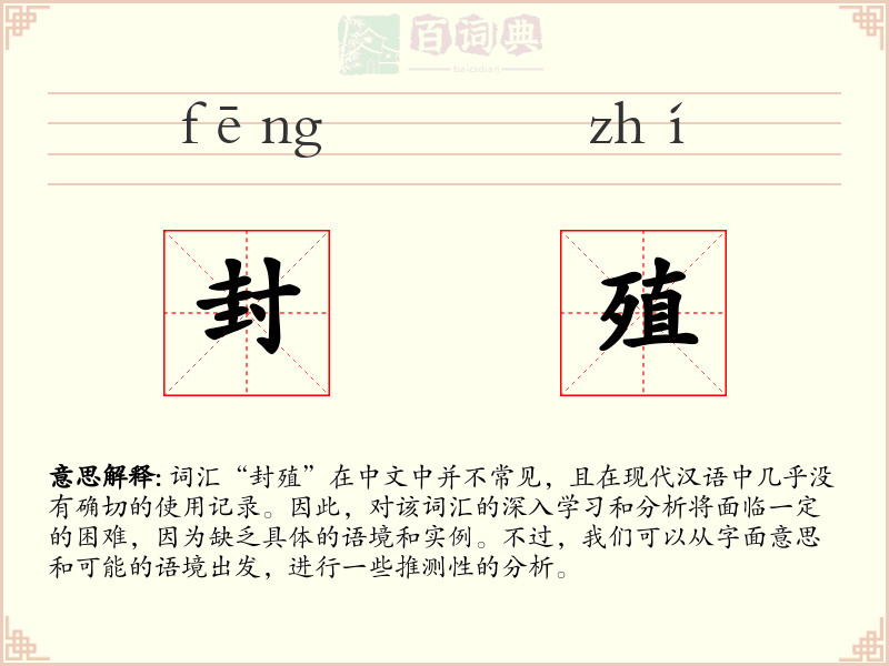 封殖