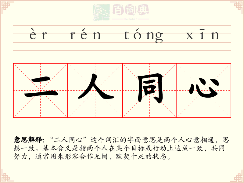 二人同心