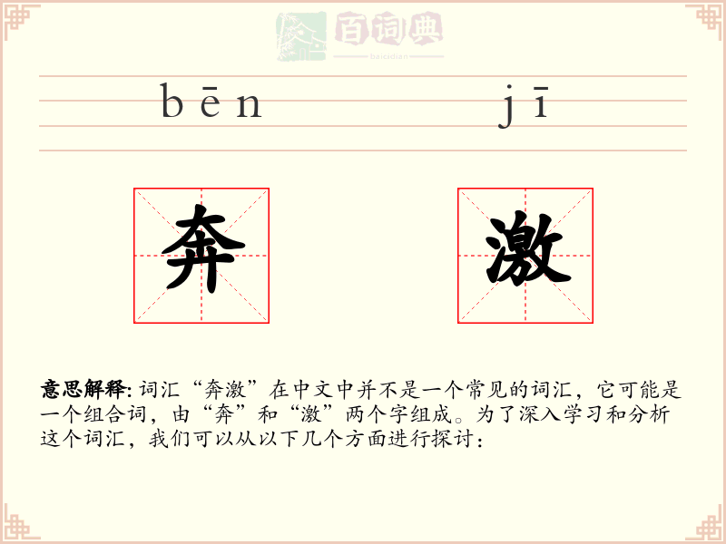 奔激
