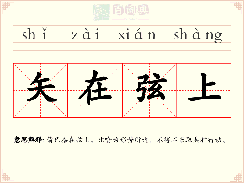 矢在弦上