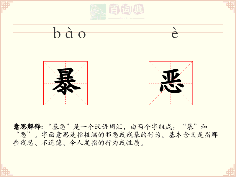 暴恶