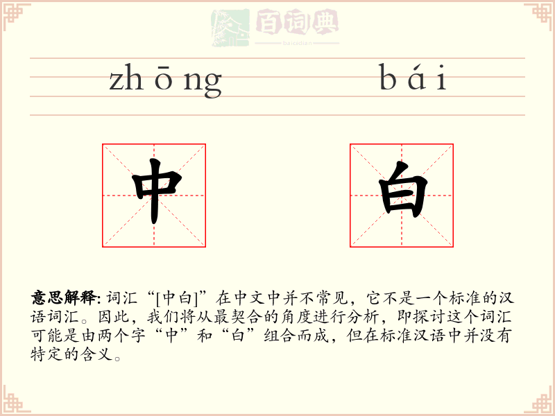 中白