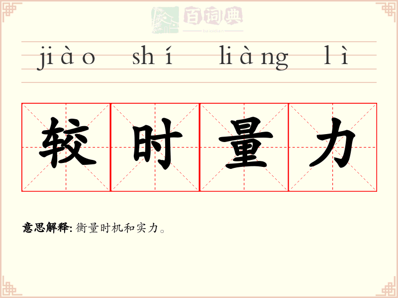 较时量力