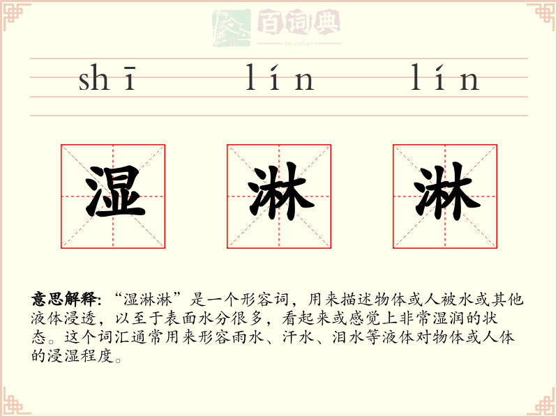 湿淋淋
