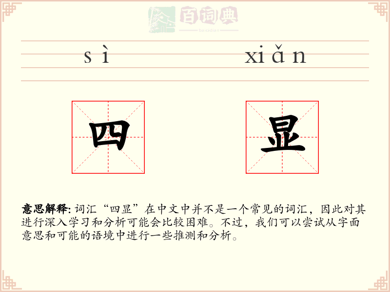 四显