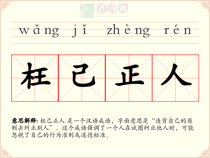 枉己正人