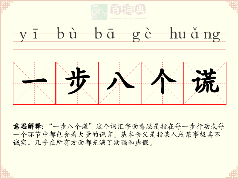 一步八个谎