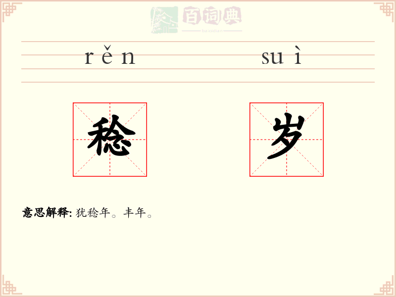 稔岁