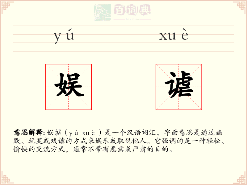 娱谑