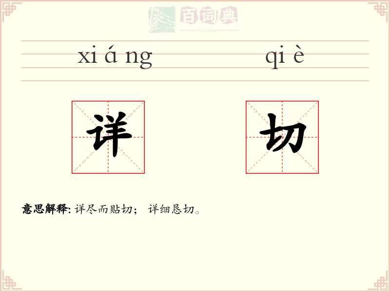 详切