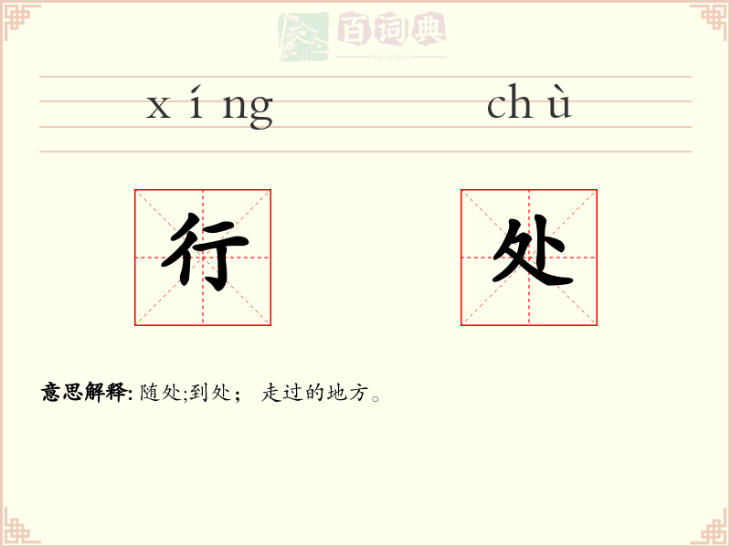 行处