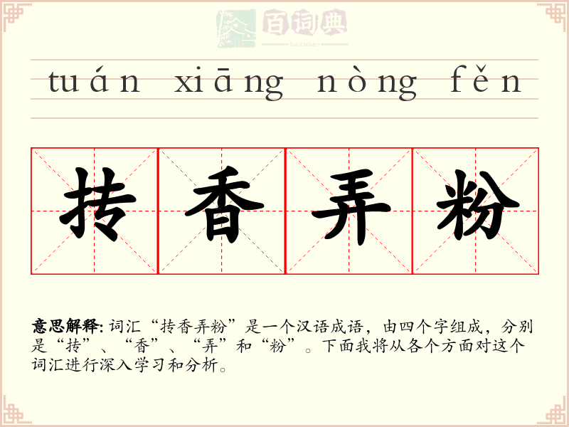 抟香弄粉