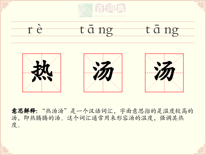 热汤汤