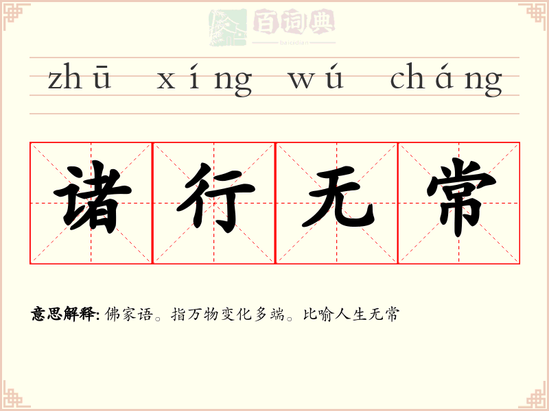 诸行无常