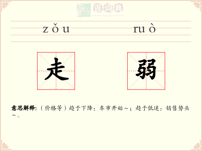 走弱