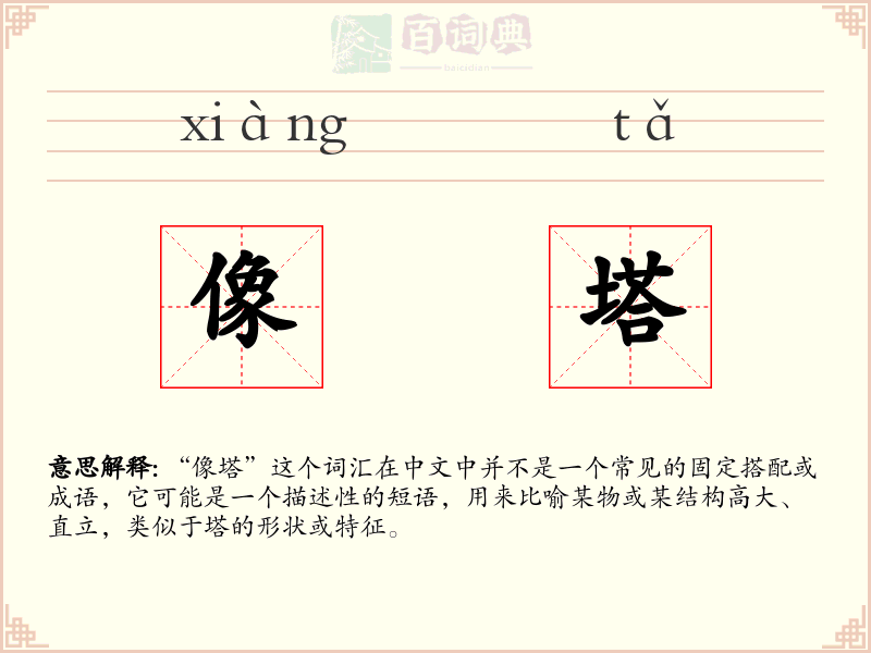 像塔