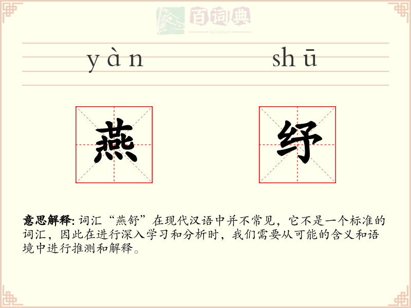 燕纾
