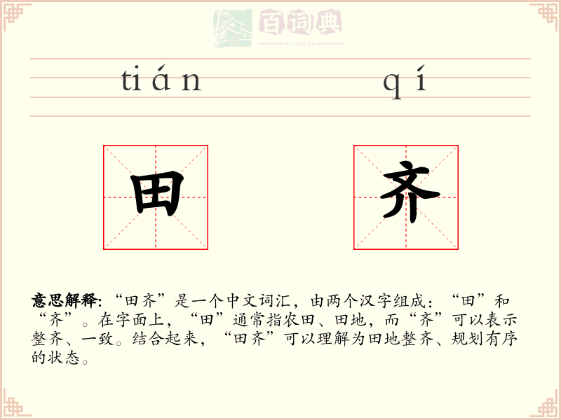田齐