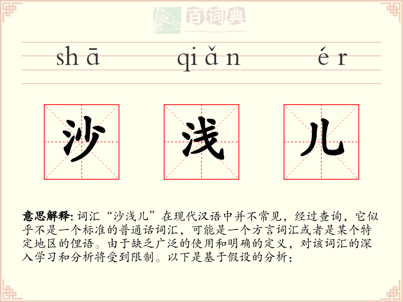 沙浅儿