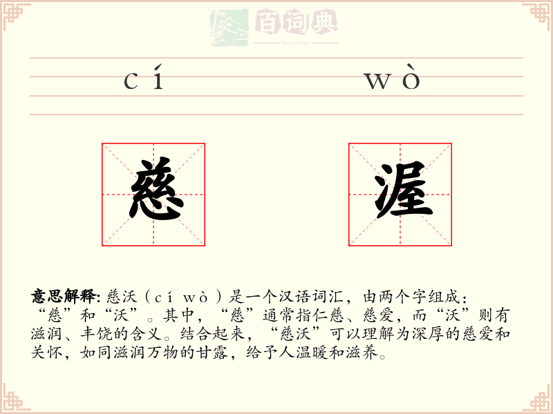 慈渥