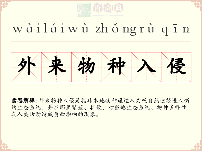 外来物种入侵