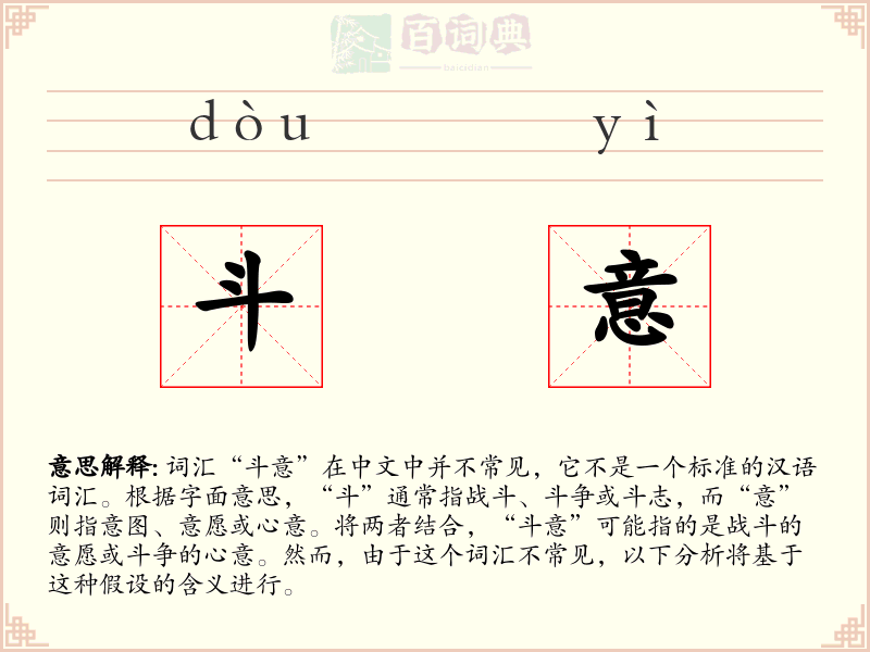 斗意