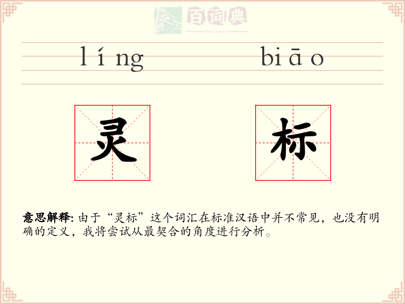 灵标