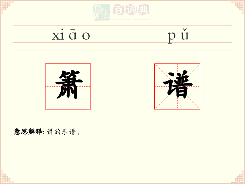 箫谱
